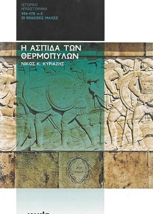 Aspida-ton-Therompilon