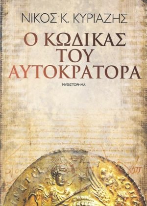 Kodikas-tou-Aftokratora